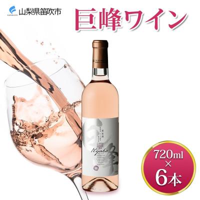 ふるさと納税 笛吹市 巨峰ワイン 720ml×6本 ロゼワイン モンデ酒造 山梨県 笛吹市