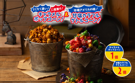 ポップコーン キャラメル 甘塩ケトル 3個 ポップコーン