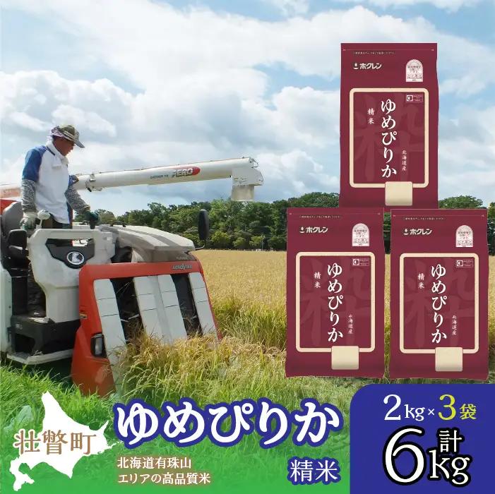 【令和7年産】（精米6kg）ホクレンゆめぴりか（精米2kg×3袋） SBTD029
