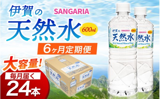 
                  【6ヶ月定期便 サンガリア】水 天然水 シリカ《伊賀の天然水1ケース》（600ml×24本）/「シリカが含まれるミネラルバランスの良い伊賀の天然水をお届け！」ミネラルウォーター 水 みず ペットボトル 備蓄 防災 水分補給 天然水 軟水 飲料水 保存 シリカ water シリカ水 料理 600ml ペットボトル飲料 飲料 伊賀の天然水 送料無料 三重県伊賀市【igge-tkb0019】
                