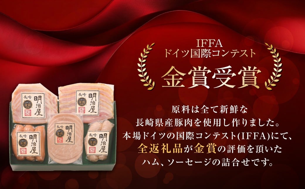 【全12回定期便】ドイツメダル受賞セット 長崎明治屋ハム 