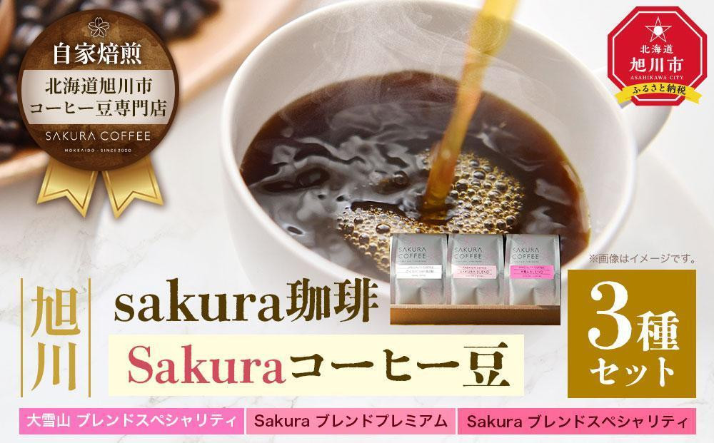 
【父の日ギフト】旭川 sakura珈琲 自家焙煎 コーヒー豆専門店 Sakuraコーヒー豆3種セット(sakuraプレミアム/sakuraスペシャリティ/大雪山)_04177
