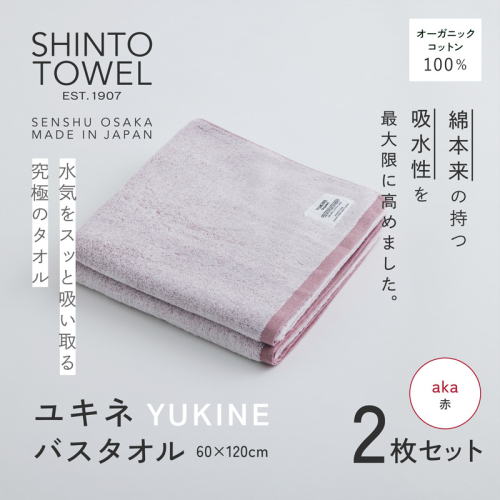 SHINTO TOWEL「ユキネ・バスタオル」aka（赤）2枚セット オーガニックコットン100% 099H3988