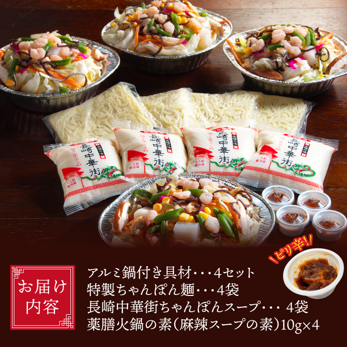 【自宅で簡単！】本格薬膳火鍋・麻辣ちゃんぽんセット 4食 / ちゃんぽん 野菜 麺 鍋 / マーラー 鍋セット 辛い 中華 / 南島原市 / はなぶさ [SCN126]_イメージ3