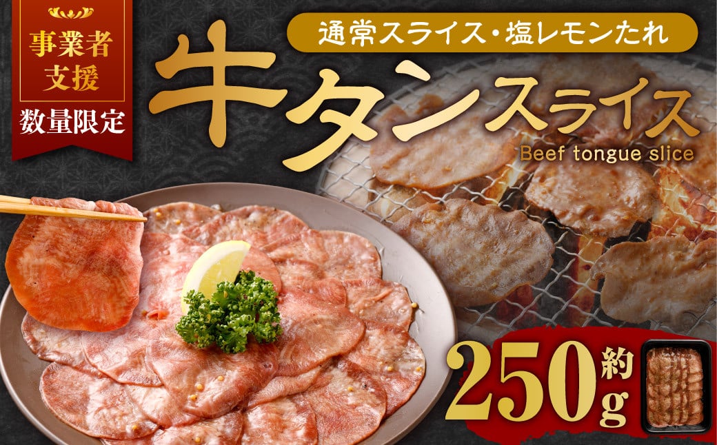 【事業者支援品】 牛タン スライス （塩レモンタレ） 250g