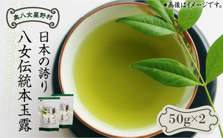 奥八女星野村　伝統本玉露[50g]×2袋 八女茶 [ABDF028] 