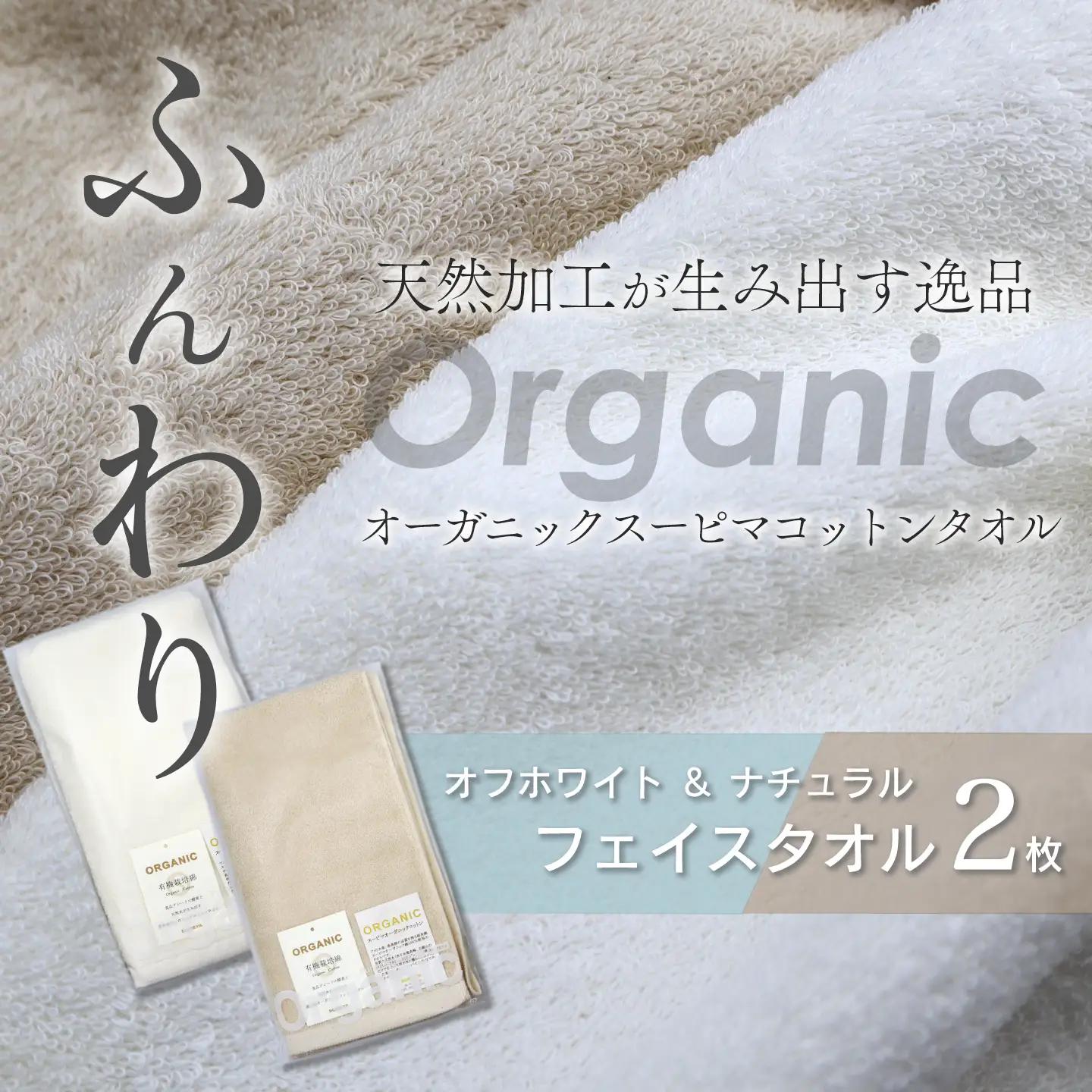 今治タオルブランド認定品   天然加工 オーガニックスーピマコットンTAKUMI　フェイスタオル 2枚
