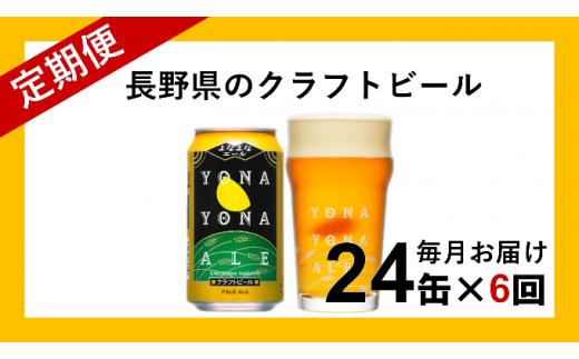【定期便6ヶ月】よなよなエール（24缶）クラフトビール【 長野県佐久市 ヤッホーブルーイング ビール 地ビール クラフトビール 缶ビール 】