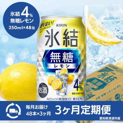 【ふるさと納税】【3ヵ月毎定期便】キリン　氷結 無糖レモン　Alc.4%　350ml×48本(2ケース)全3回【4066879】