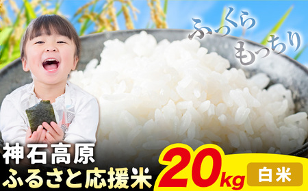 令和7年産 米 20kg 白米 お米 20キロ 神石高原応援米《10月上旬-12月上旬頃出荷予定(土日除く)》こめ コメ 国産 おにぎり 弁当 ツヤ
