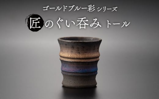 【美濃焼】匠のぐい呑み トール ゴールドブルー 彩シリーズ【角山製陶所】食器 酒器 盃 [MCS011]