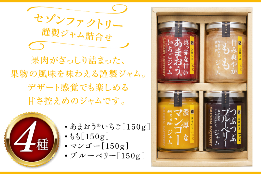 ジャム 謹製ジャム 4個 詰合せ 各150g [ セゾンファクトリー 山形県 高畠町 tk06ays740015] じゃむ jamu セット いちご もも マンゴー ブルーベリー コンフィチュール フルーツソース デザート ギフト 贈答用 詰合せ 詰め合わせ セット