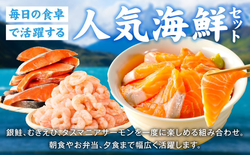 銀鮭切り身 ＆ むきえび ＆ タスマニアサーモン 人気海鮮セット 総量2.5kg【お試し 魚介 しゃけ エビ アトランティクサーモン 小分け 訳あり サイズ不揃い バラ凍結 簡単調理】 G5354