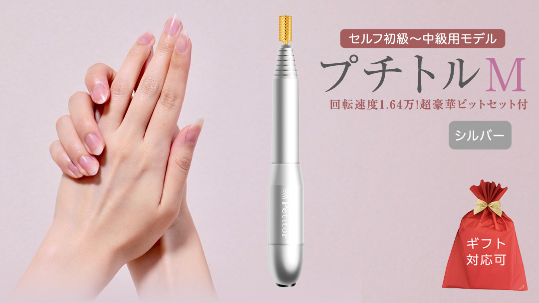 
【ギフト対応可】ネイルマシン 【 プチトルM 】 シルバー ネイルマシン ネイルケア ジェルネイルオフ 美容 家電 新生活 プレゼント 新生活応援 日用品 美容機器 必要なもの 便利 おすすめ 一人暮らし 必要

