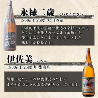 D5-01 伊佐焼酎飲み比べセットA！永禄二歳、伊佐舞、伊佐美、伊佐小町、甕伊佐錦(各1.8L・伊佐美×2本ほか各1本・計6本) 伊佐を代表する銘柄を飲み比べ【酒乃向原】