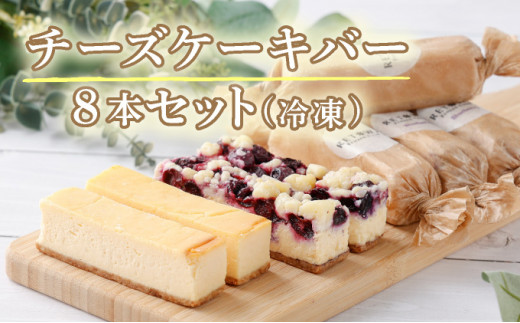 冷凍チーズケーキバー8本セット 【チーズケーキ チーズ ケーキ 冷凍 お菓子 スイーツ デザート ベイクドチーズ ブルーベリー 誕生日 記念日 お祝い ギフト プレゼント 贈り物 贈答 ご褒美】【07521-0069】
