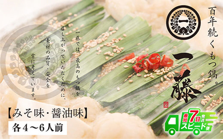 Y63-06 【スピード発送】一藤 もつ鍋食べ比べセット(味噌・醤油)各4～6人前 もつ鍋