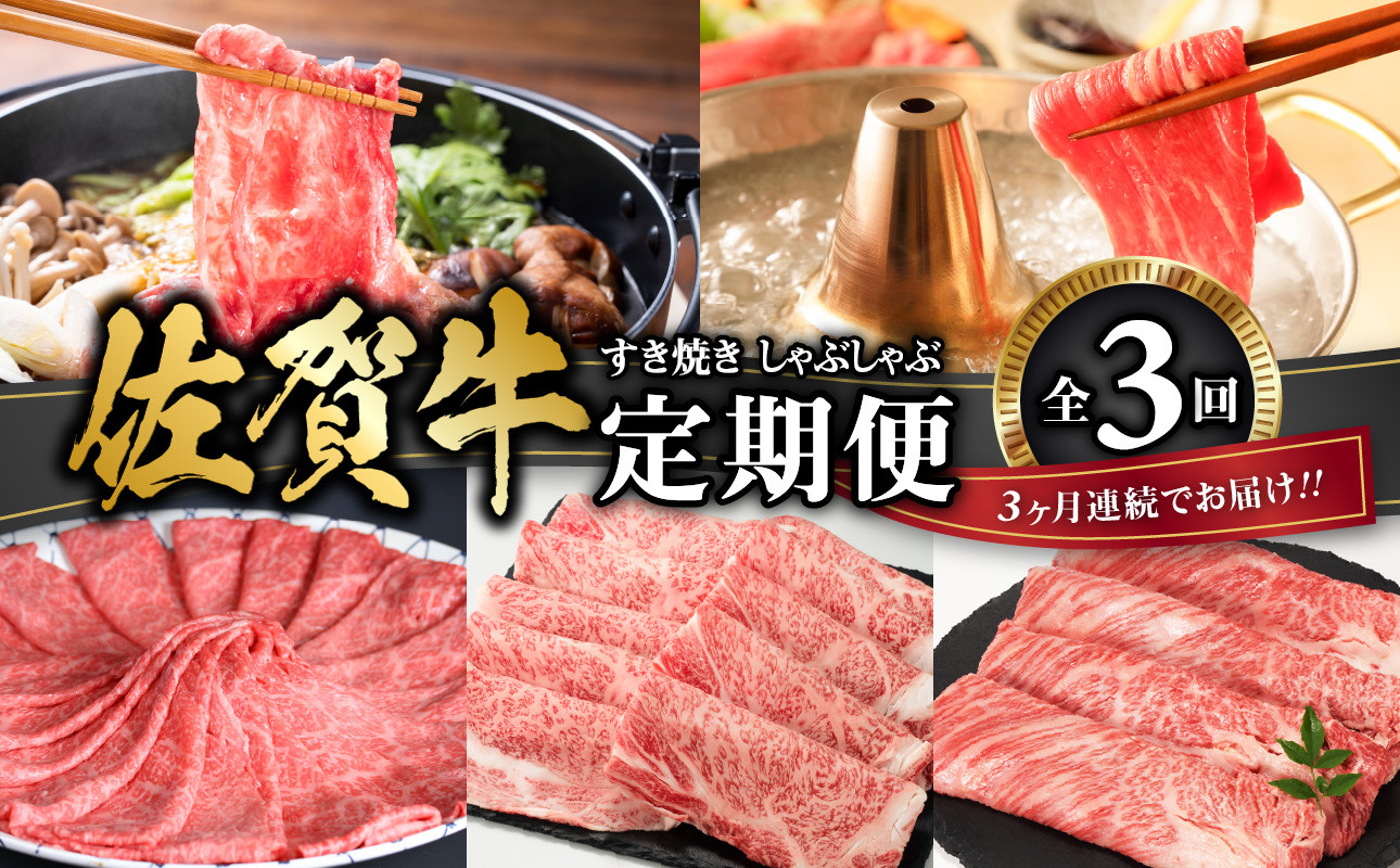 
            佐賀牛 すき焼き・しゃぶしゃぶ定期便
          
