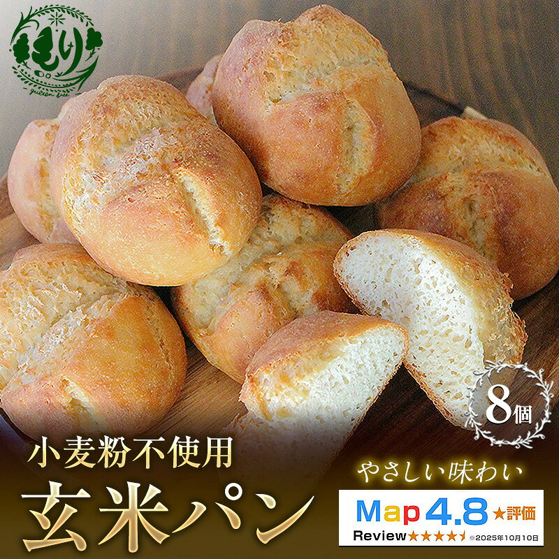 【ふるさと納税】【小麦粉不使用】お米の旨みを活かしたやさしい味わい 玄米パン（8個セット） 1セット 玄米パン 米粉パン グルテンフリー 国産米 アレルギー対応 ナチュラルフード お取り寄せパン　お届け：2026年11月より順次発送