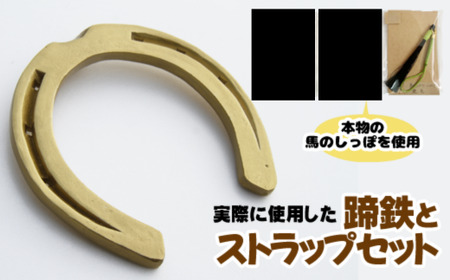 蹄鉄 （ 鉄製 ゴールド ）& 馬のしっぽの毛 ストラップ （ 鹿毛 ） 【馬っこパーク・いわて】／ てい鉄 さび止め 錆止め サビ止め 金 金色 鉄 加工 馬毛 尻尾 幸運 開運 厄除け 魔除け アイテム 本物 インテリア アクセサリー おすすめ
