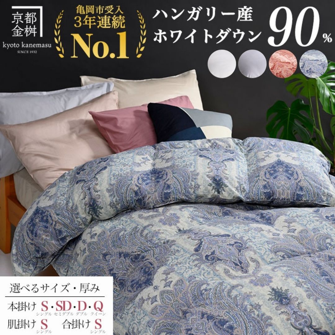 京都金桝 羽毛掛け布団 ハンガリーホワイトダウン90% シングル 羽毛量1.3kg