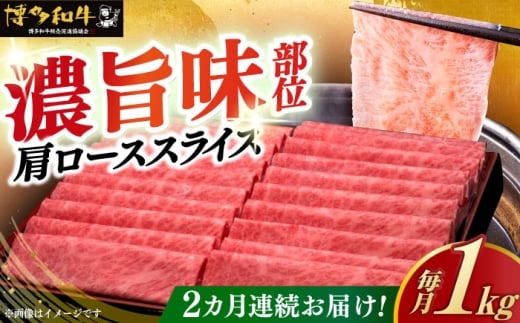 【全2回定期便】＼すき焼き・しゃぶしゃぶ／ A4ランク以上 肩ロース 薄切り 1kg 博多和牛 《築上町》【久田精肉店】 肉 牛肉 スライス 1キロ [ABCL069] 77000 77000円