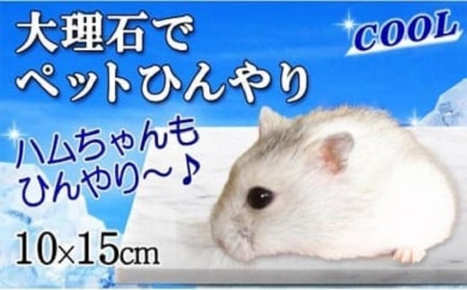 白大理石ペットひんやり ハムスター用 10×15cm