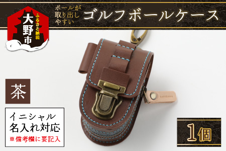 【5色から選べる】ボールが取出しやすい ゴルフボールケース 父の日・退職祝い ゴルフ女子にも大人気 茶【イニシャル名入れ対応】