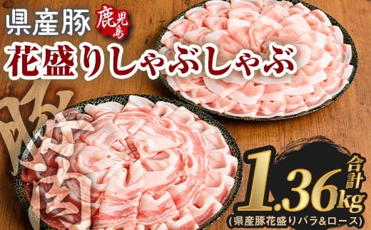 花盛りしゃぶしゃぶセット(合計1.36kg、 バラ＆ロース／鹿児島県産豚) 豚肉 国産 花盛り【Rana】A890