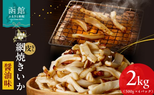 【道水】網焼きいか 皮なし 醤油味 500g×4パック 2kg 選べる発送月 肉厚 ふっくら 香ばしい カット済み 味付き 食べやすい おつまみ お酒のあて 焼きいか イカ 魚介類 食品 冷凍 お取り寄せ 函館市 送料無料_HD108-002