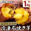 【ふるさと納税】蜜したたる！熟成紅はるかの石焼き芋(計1kg) 鹿児島県産紅はるかを貯蔵熟成させて焼いたさつまいも！レンジで温めてねっとりほくほく♪半解凍でおいもシャーベットにしてもGOOD！子どものおやつやスイーツに♪【JAあおぞら】p8-119