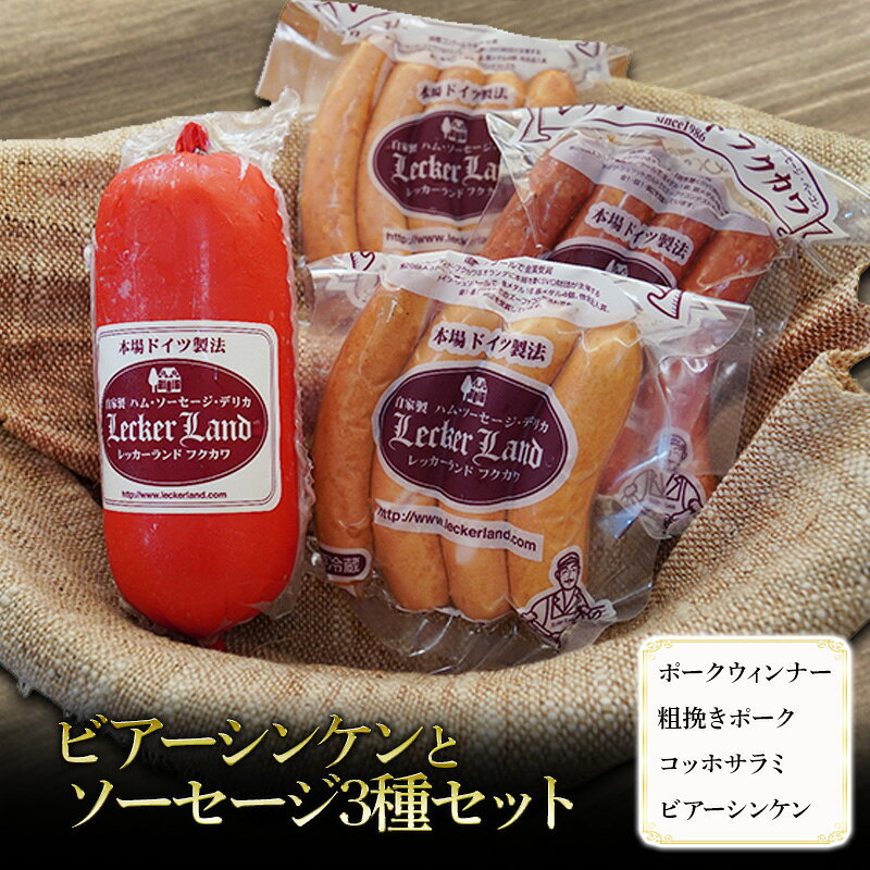 【ふるさと納税】国産豚肉 冷蔵 ビアーシンケンとソーセージセット 詰め合わせ ポークウィンナー 粗挽きポーク コッホサラミ 絹挽き 粗挽き ソフトサラミ カナッペ サンドウィッチ サラダ 浜松市 静岡県 レッカーランドフクカワ ギフト