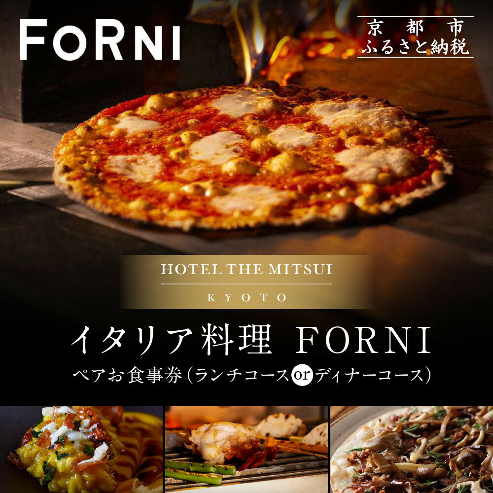 【ふるさと納税】【HOTEL THE MITSUI KYOTO】イタリア料理 FORNI ペアお食事券＜選べるコース＞| 京都 二条城 人気ホテル 食事券［ フォルニ イタリアン ランチ or ディナー コース料理 食事券 2人 美食 グルメ 人気 おすすめ 記念 お祝い ホテル 旅行 観光 食事 ］