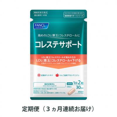 ふるさと納税 三島市 【毎月定期便】コレステサポート(3ヵ月連続お届け)全3回