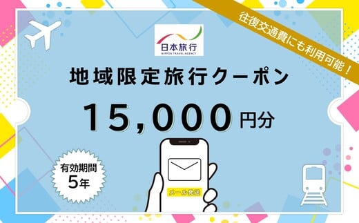 
            北海道 日本旅行 地域限定旅行クーポン15,000円分(Eメール発行) チケット 旅行 宿泊券 ホテル 観光 旅行 旅行券 交通費 体験  宿泊 夏休み 冬休み F6S-341
          