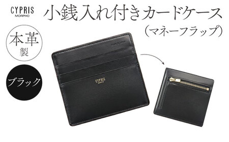 キプリス本革製小銭入れ付きカードケース(マネーフラップ)　カラー：ブラック 【kt026-004-1】