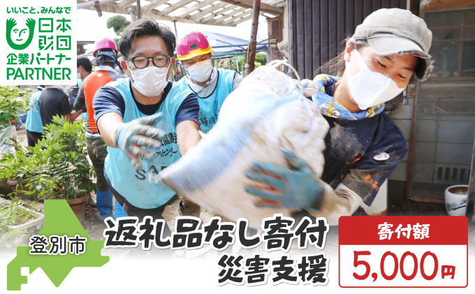 日本財団災害復興支援特別基金への寄附【災害支援】（返礼品なし）【MRI-AiD】【寄付額：5000円】【pr-0901-3】
