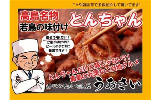 
                  ◆高島名物 若鳥の味付け とんちゃん（500ｇ×2ヶ）
                
