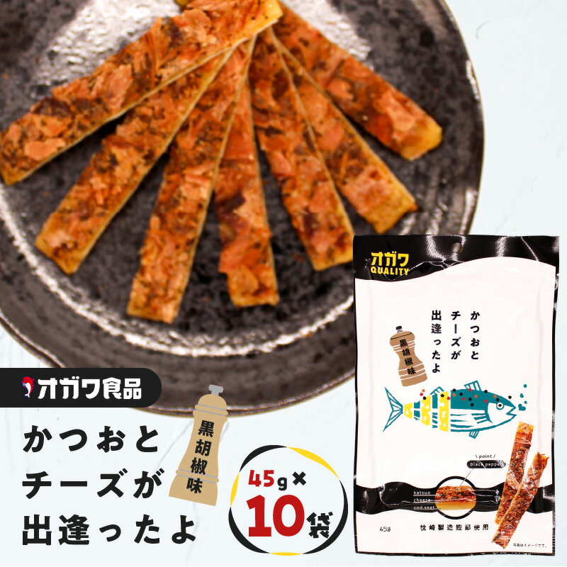 【ふるさと納税】 かつおとチーズが出逢ったよ 黒胡椒味 45g × 10袋 おつまみ お菓子 おやつ かつお カツオ 鰹節 チーズ 黒コショウ 胡椒 こしょう おいしい 魚 酒の肴 ソフト スティック オガワ食品 鹿児島 鹿児島市 おすすめ ランキング プレゼント ギフト