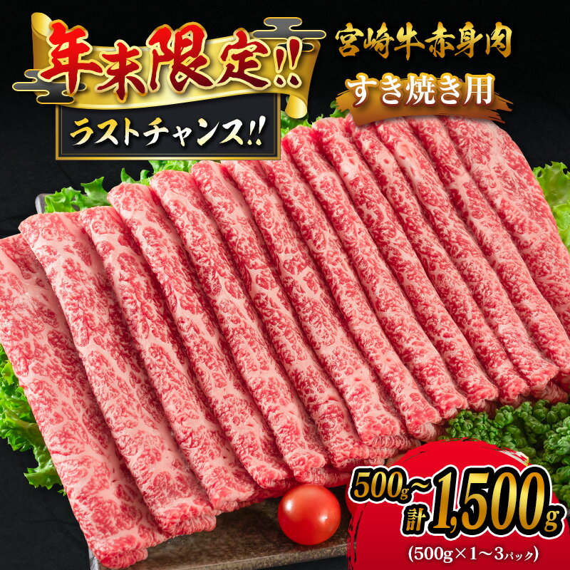 【ふるさと納税】＜年末限定企画!!＞宮崎牛 モモスライス［500g～1,500g］すき焼き しゃぶしゃぶ用 赤身 おすすめ 生産者応援 ＜選べる内容量!!＞ 肉質等級4等級 国産 人気 ミヤチク 数量限定［12月31日まで!! 期間限定 歳末感謝］