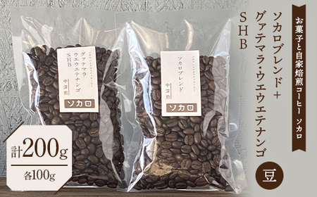 ソカロブレンド100g + グァテマラ ウエウエテナンゴ SHB100g ※豆 【お菓子と自家焙煎コーヒー ソカロ】 F21U-609