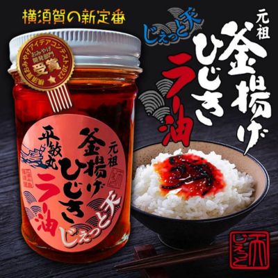 釜揚げひじきラー油 1個（140g）【中華居酒屋『じぇっと天』】 [AKCD002]