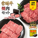 【ふるさと納税】「宮崎牛」焼肉セット900g『応援』＜『最速便』 2週間以内発送＞「数量限定」宮崎県 西都市 化粧箱 赤身と肩ロース 牛 肉 牛肉 国産 ふるさと納税 宮崎牛 焼肉 黒毛和牛 数量限定 ミヤチク ＜1.6-23＞