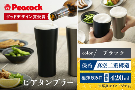 【 ピーコック 】【 グッドデザイン賞受賞 】ピーコック ビアタンブラｰ ATD-42 B│ ビアタンブラー 人気ビアタンブラー おすすめビアタンブラー プレミアムビアタンブラー_OS155-0059