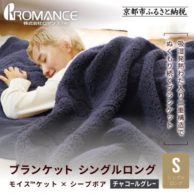 ふるさと納税 京都市 【ロマンス小杉】吸湿発熱でふんわりやわらか! ブランケット シングルロング〈チャコールグレー〉|京都