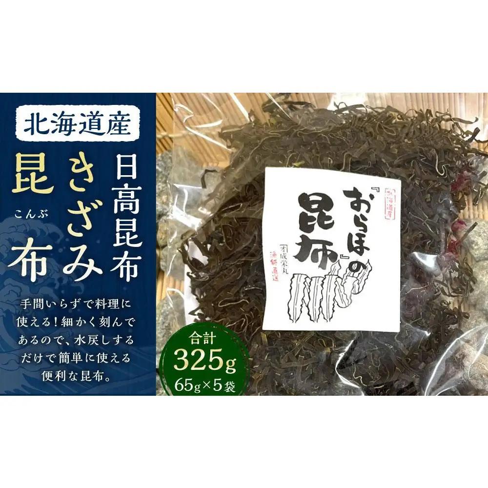 【料理の旨味を引き立たせる】きざみ昆布 65g×5袋　【カネオ成栄丸】 昆布