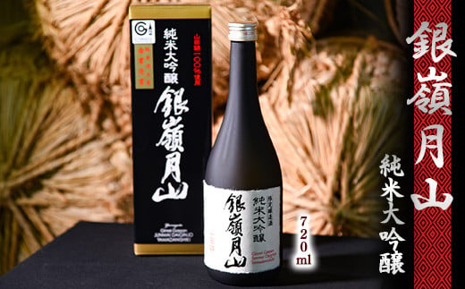 《山田錦100%使用》銀嶺月山 純米大吟醸 720ml×1本　012-E-GS001