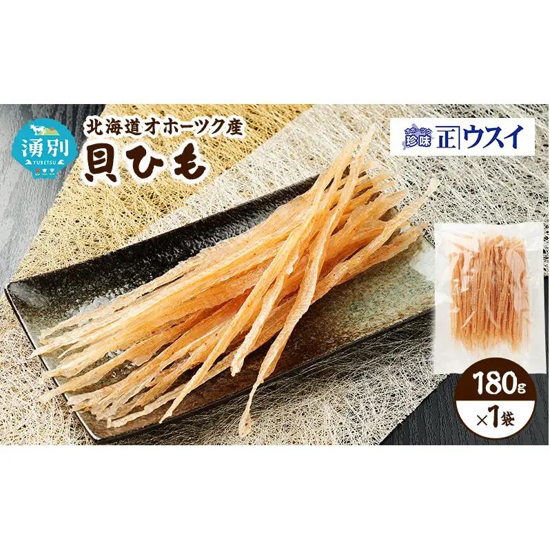貝ひも カネショウウスイ 珍味 おつまみ 貝ひも【1袋 お試し】