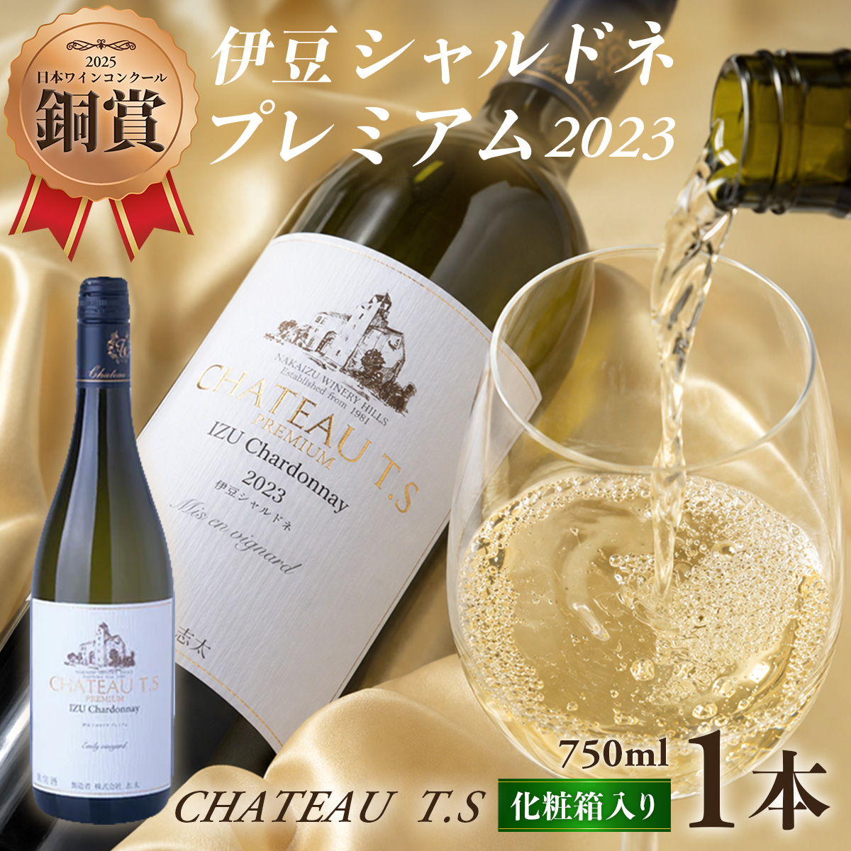 【日本ワインコンクール2025 銅賞】伊豆シャルドネ-プレミアム-2023（化粧箱入り）1本 750ml | ワイン 白ワイン Wine わいん ギフト 贈答 静岡 伊豆 | 023-005