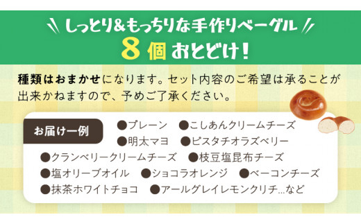 【2026年10月発送】ベーグル 専門店  8個 おすすめ セット パン 詰め合わせ 詰合せ 食べ比べ bagel 冷凍 食感 しっとり もっちり おしゃれ まとめ買い お取り寄せグルメ  《 種類お